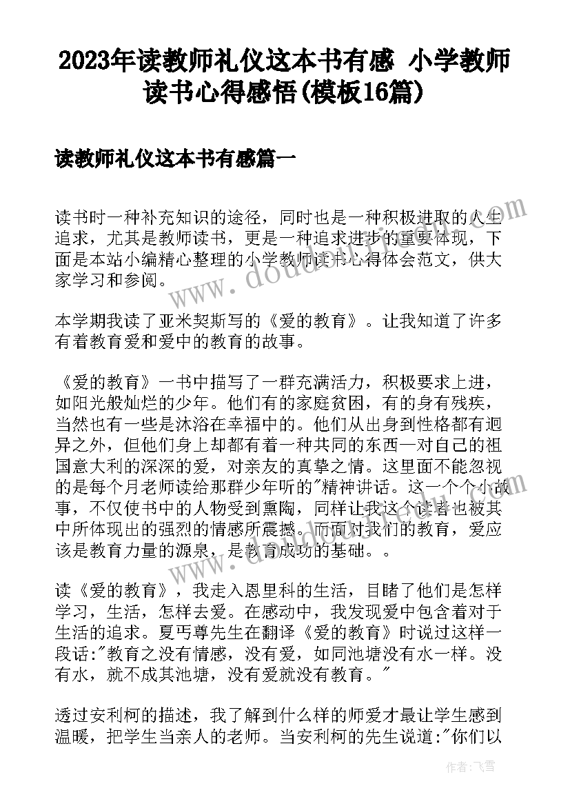 2023年读教师礼仪这本书有感 小学教师读书心得感悟(模板16篇)