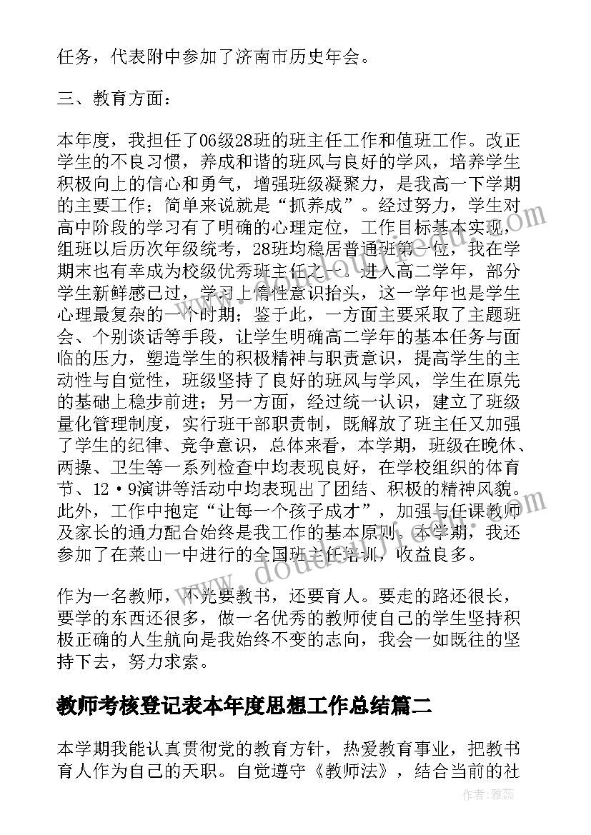 2023年教师考核登记表本年度思想工作总结 教师年度考核思想工作总结(汇总10篇)