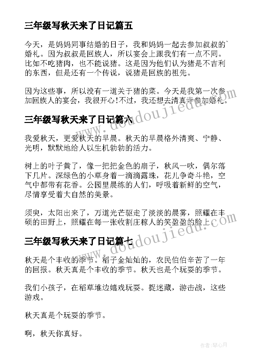 三年级写秋天来了日记(模板12篇)