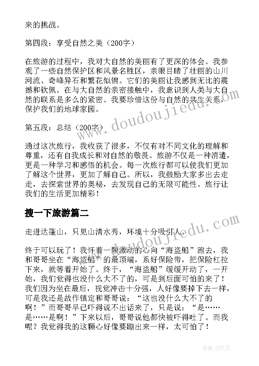 搜一下旅游 旅游旅游心得心得体会(实用13篇)