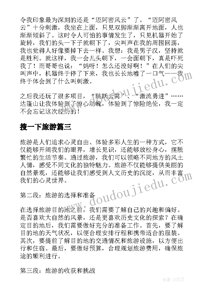 搜一下旅游 旅游旅游心得心得体会(实用13篇)