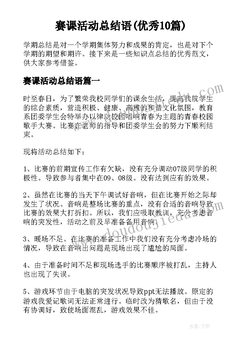 赛课活动总结语(优秀10篇)