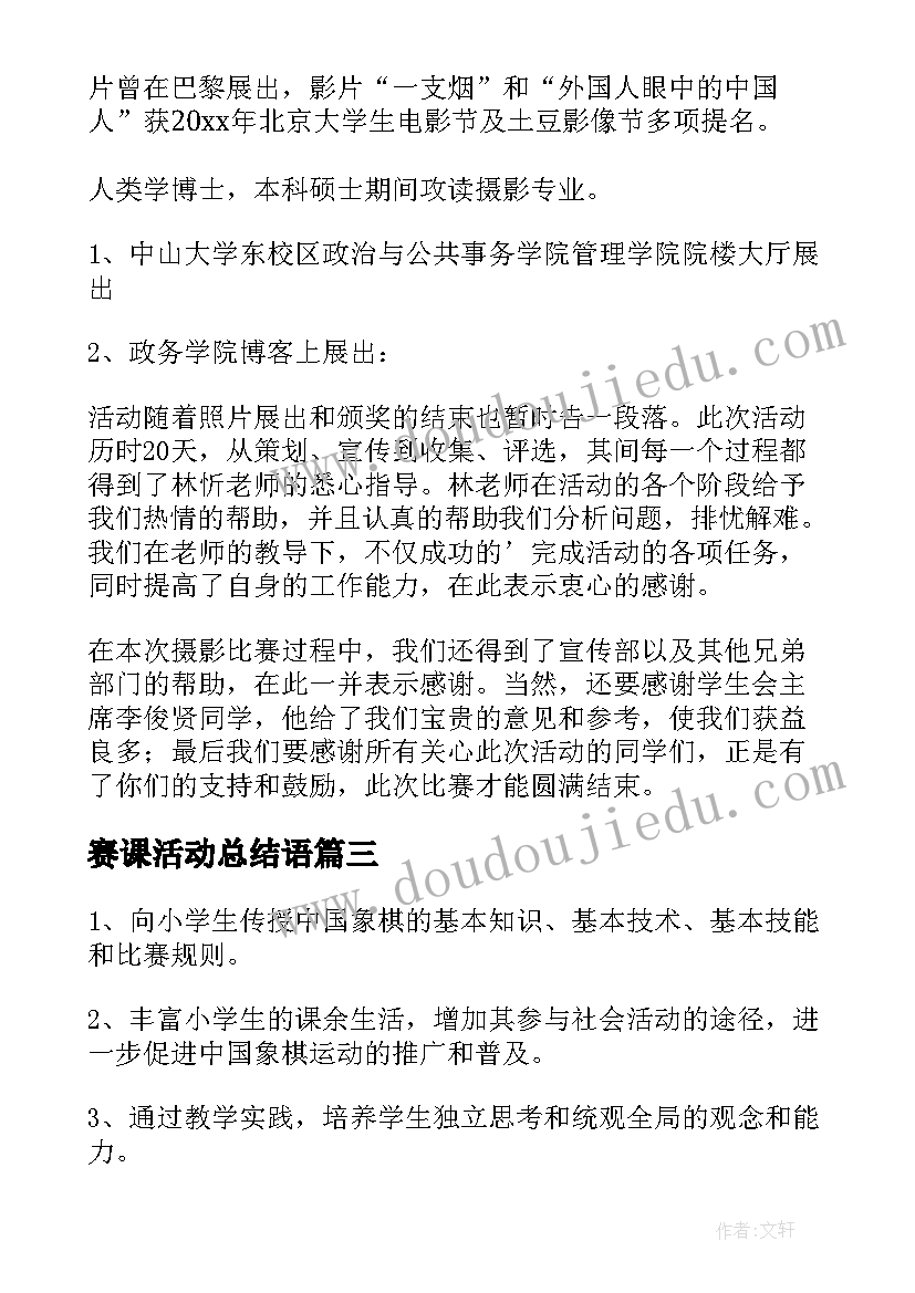 赛课活动总结语(优秀10篇)