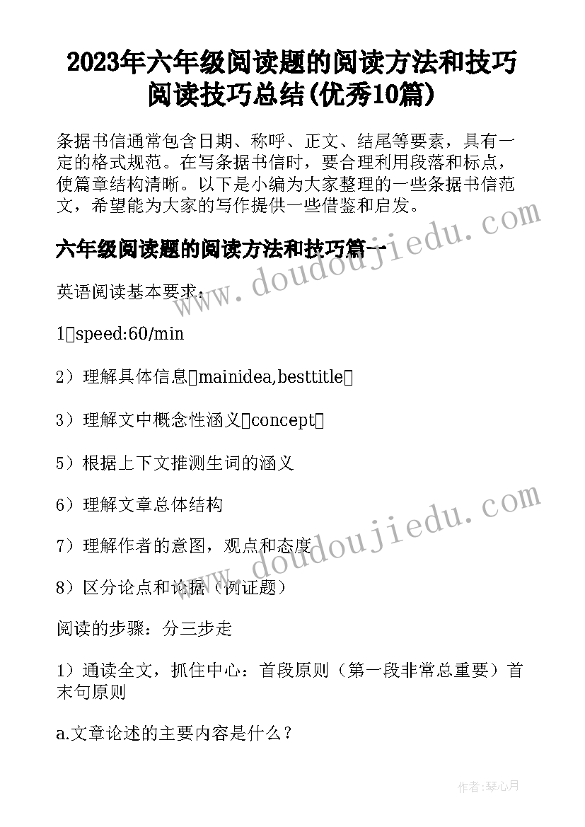 2023年六年级阅读题的阅读方法和技巧 阅读技巧总结(优秀10篇)