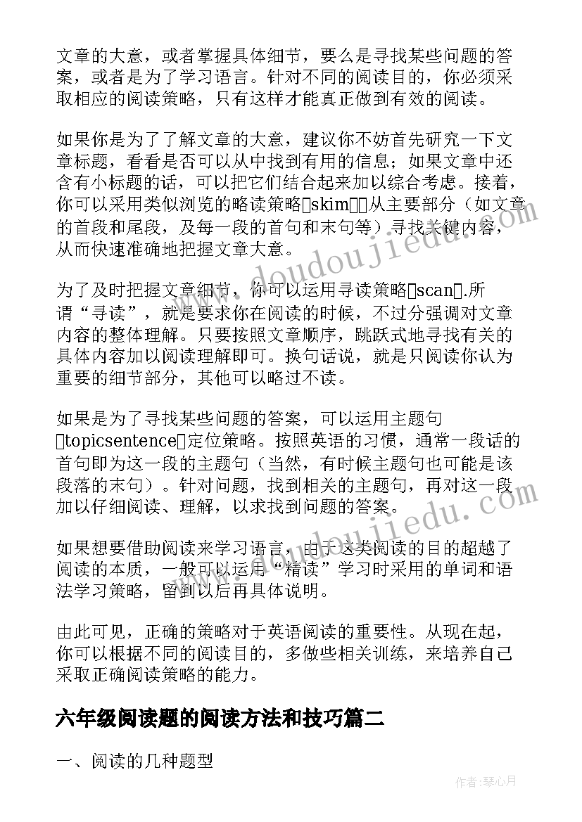 2023年六年级阅读题的阅读方法和技巧 阅读技巧总结(优秀10篇)