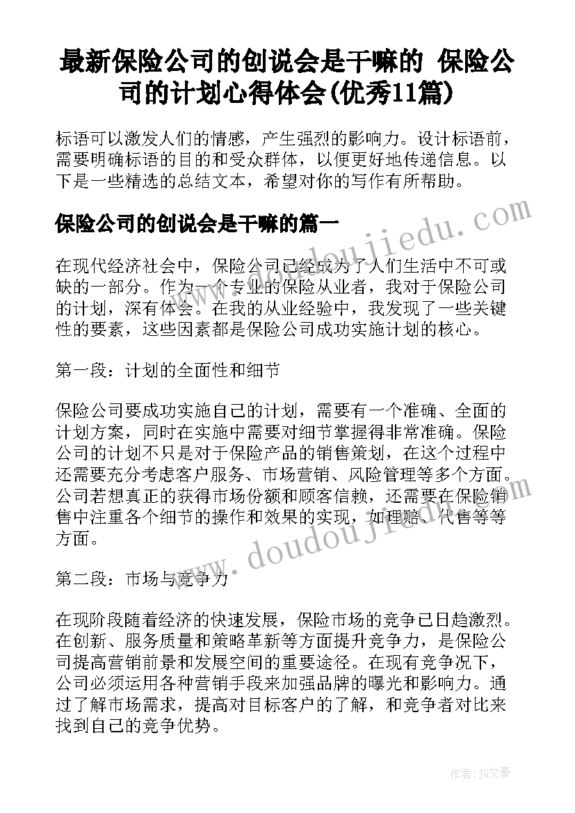 最新保险公司的创说会是干嘛的 保险公司的计划心得体会(优秀11篇)