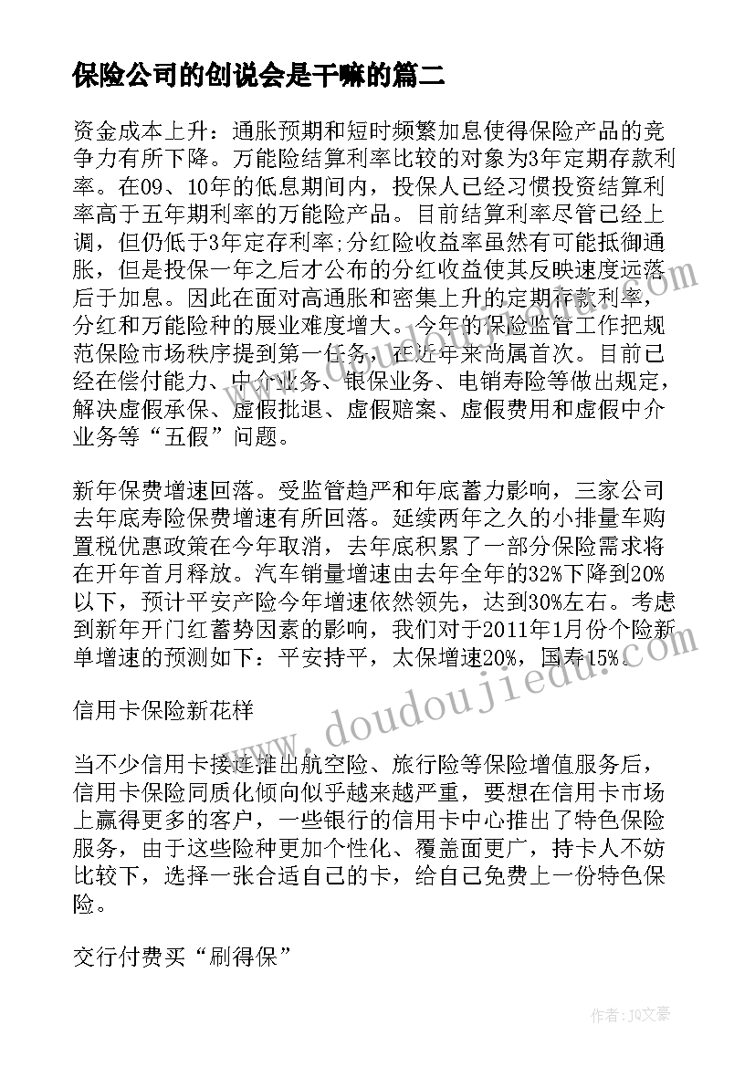 最新保险公司的创说会是干嘛的 保险公司的计划心得体会(优秀11篇)