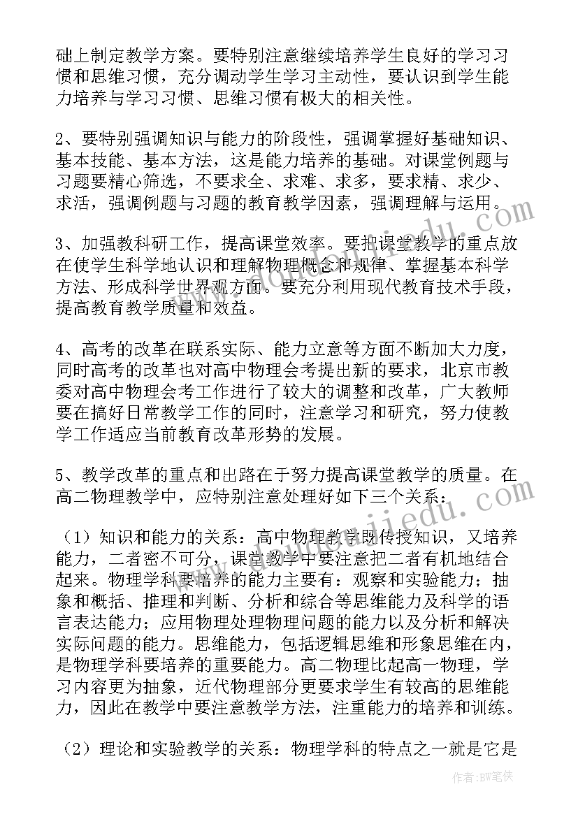 最新高二物理教学计划第一学期人教版(优质10篇)