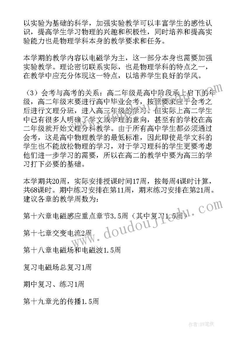 最新高二物理教学计划第一学期人教版(优质10篇)