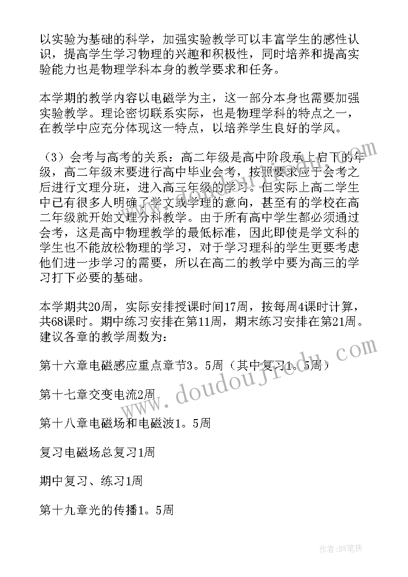 最新高二物理教学计划第一学期人教版(优质10篇)