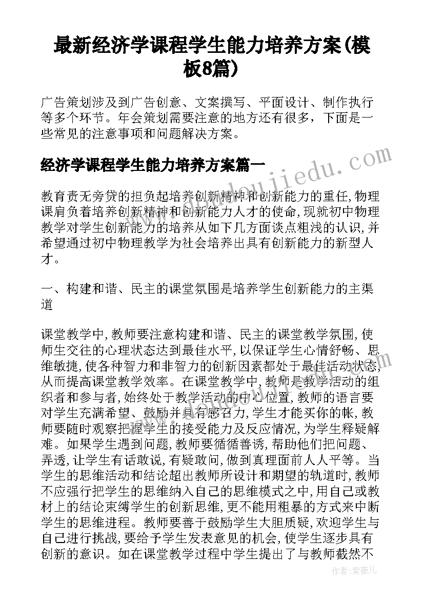 最新经济学课程学生能力培养方案(模板8篇)