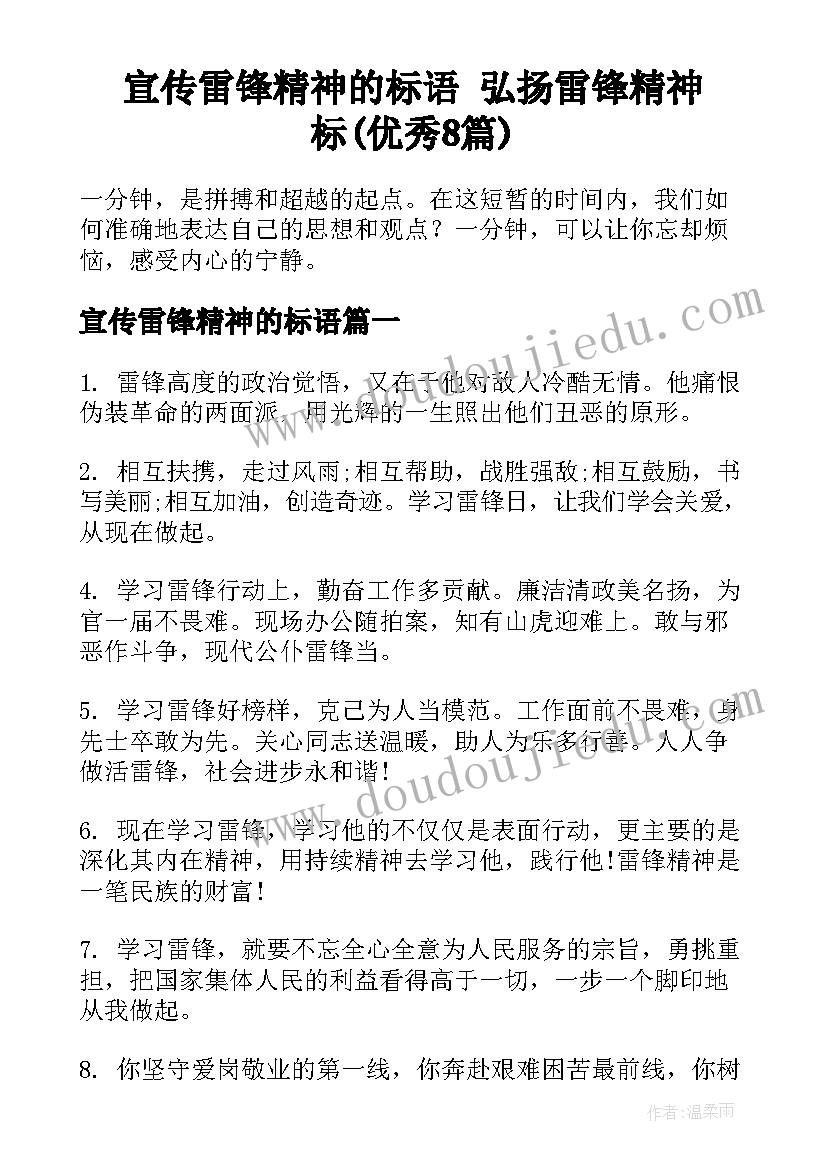 宣传雷锋精神的标语 弘扬雷锋精神标(优秀8篇)