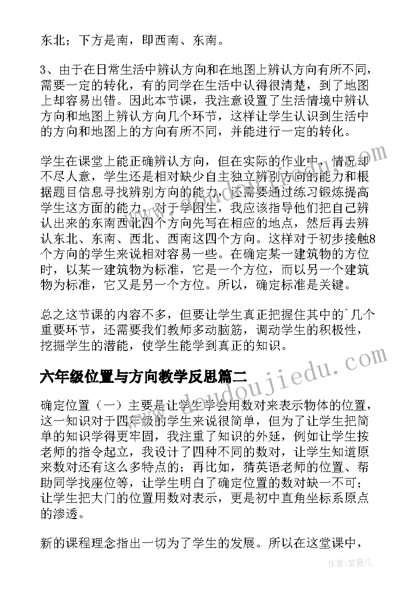 最新六年级位置与方向教学反思(汇总19篇)