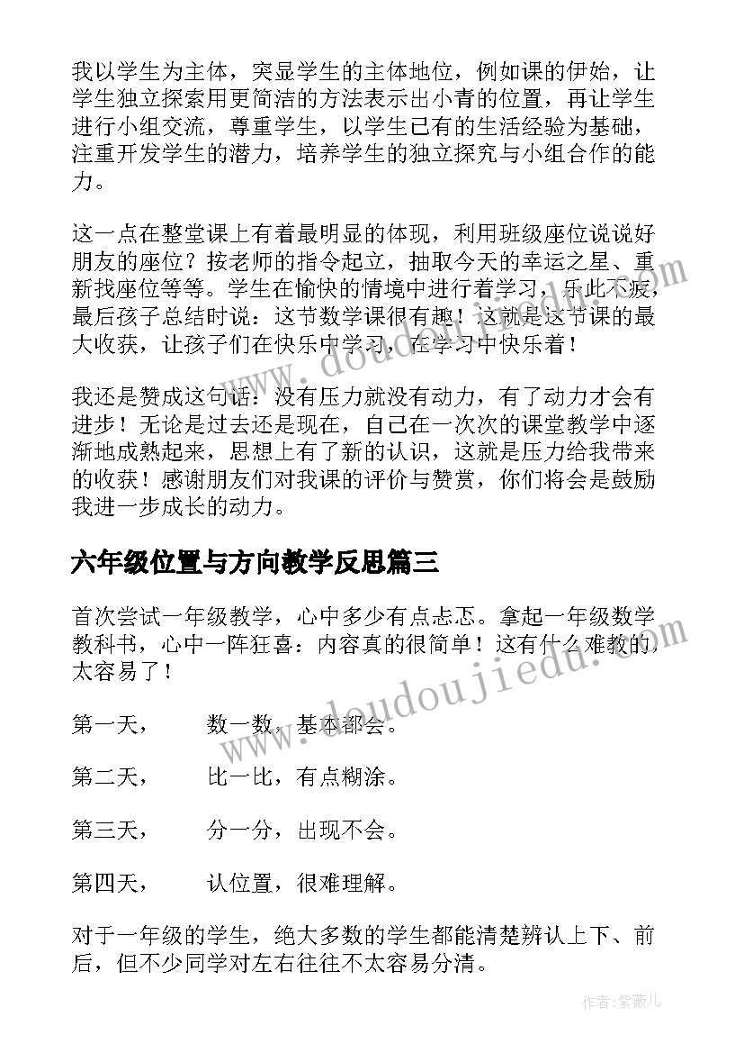 最新六年级位置与方向教学反思(汇总19篇)