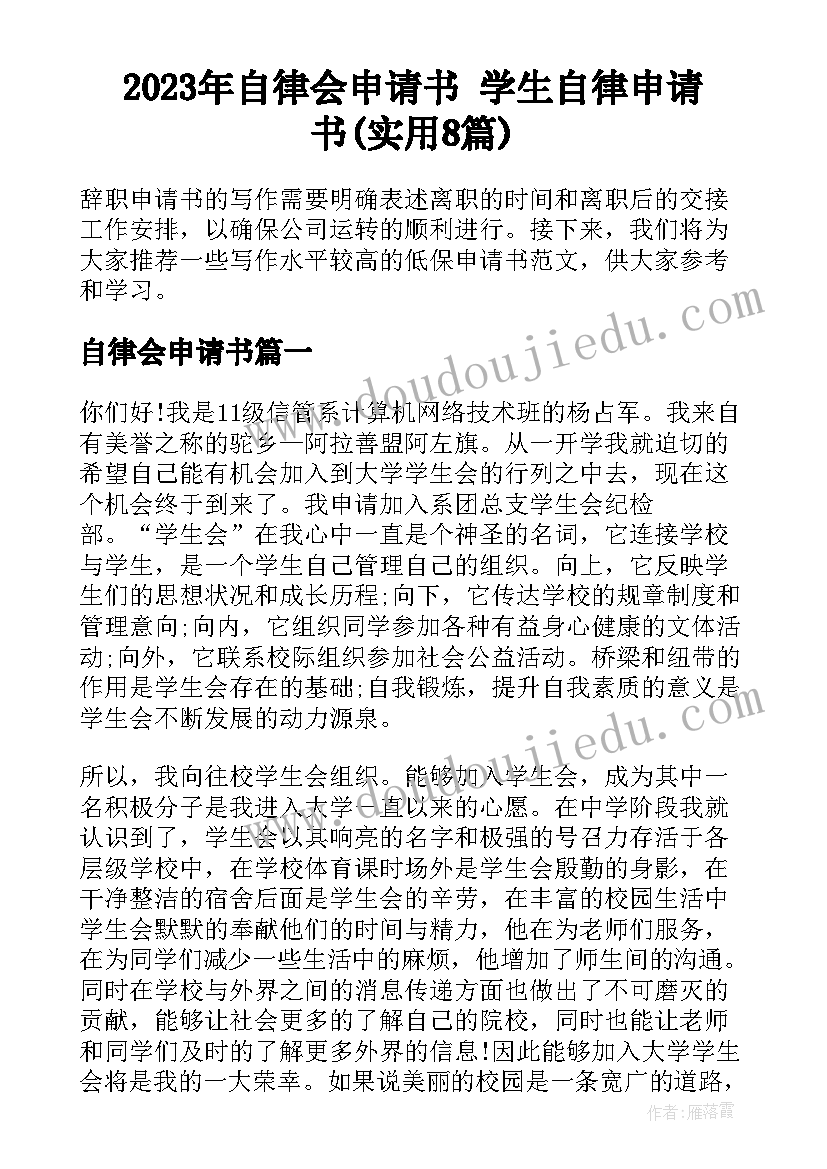 2023年自律会申请书 学生自律申请书(实用8篇)