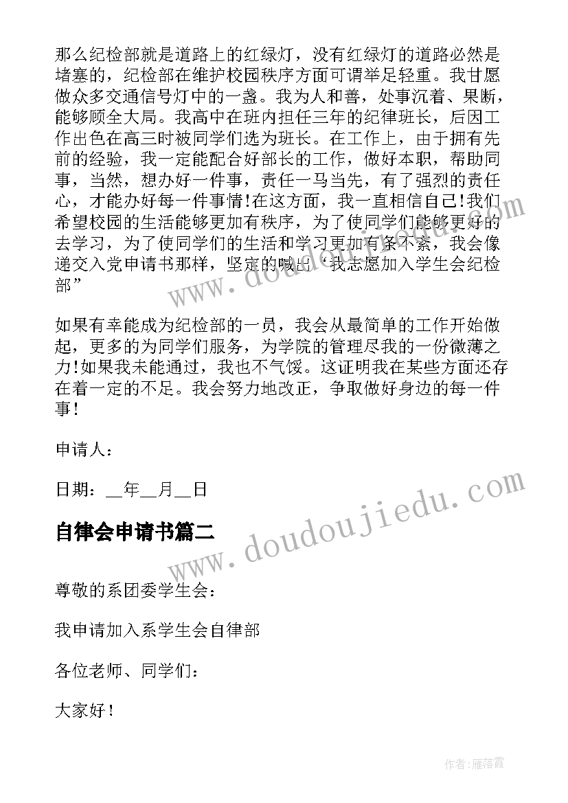 2023年自律会申请书 学生自律申请书(实用8篇)