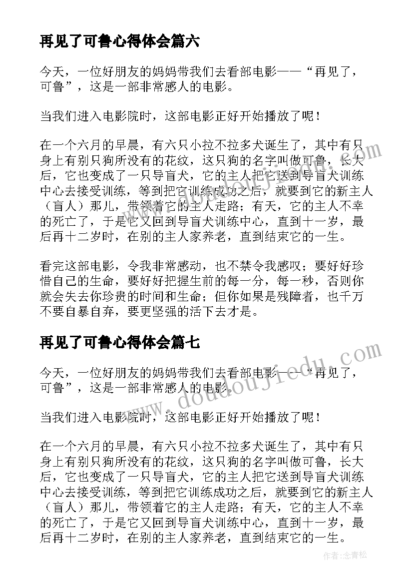 最新再见了可鲁心得体会(大全7篇)