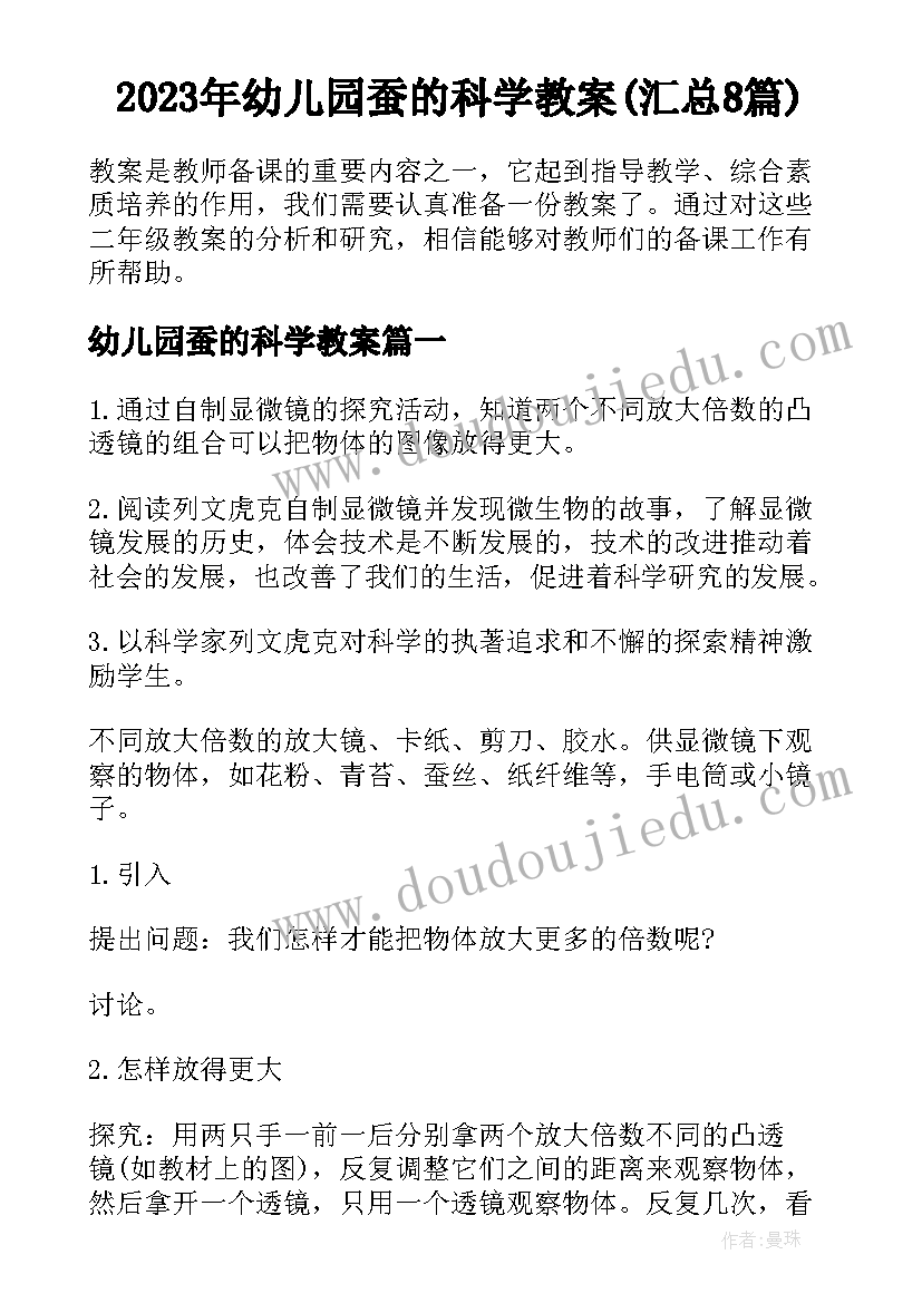 2023年幼儿园蚕的科学教案(汇总8篇)