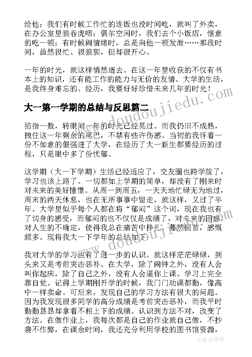 大一第一学期的总结与反思 大一第一学期期末总结(实用6篇)