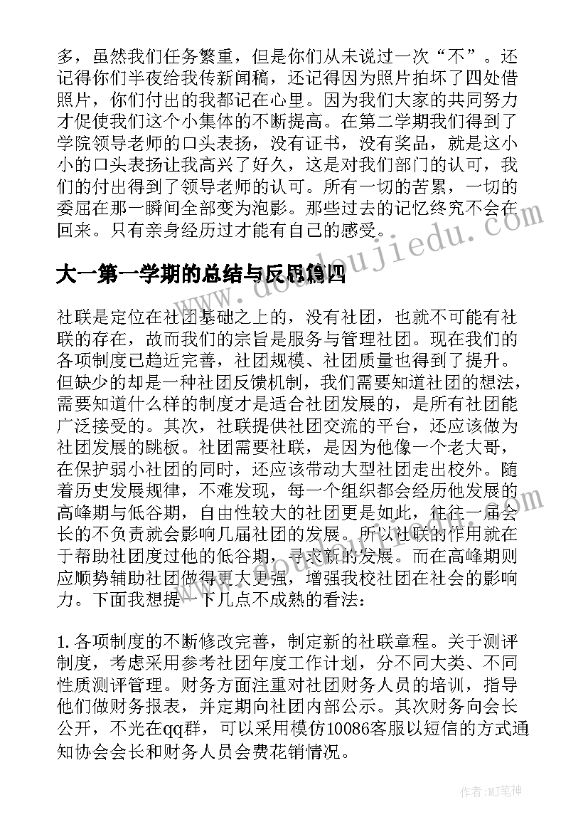 大一第一学期的总结与反思 大一第一学期期末总结(实用6篇)