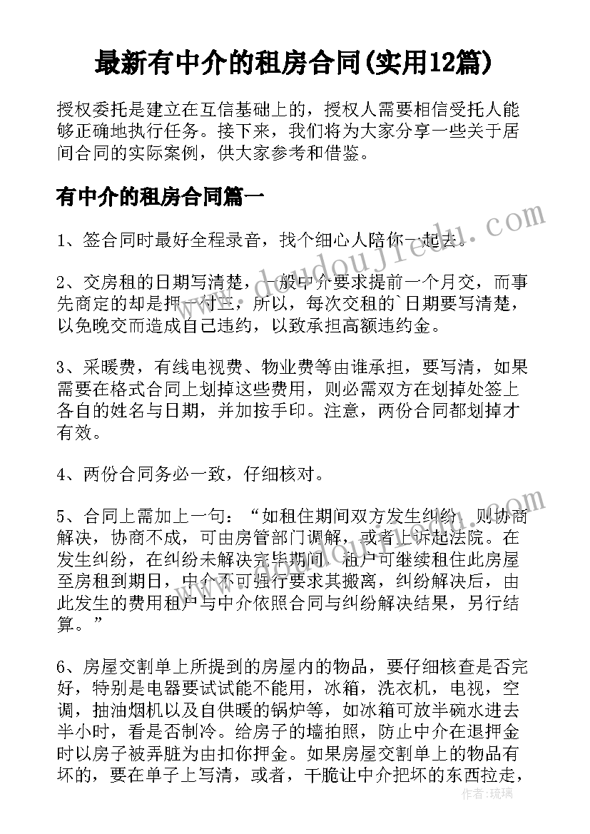 最新有中介的租房合同(实用12篇)