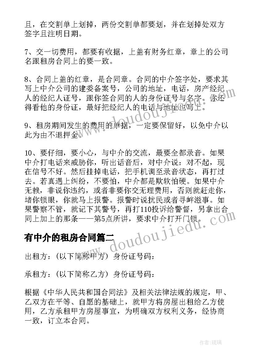 最新有中介的租房合同(实用12篇)