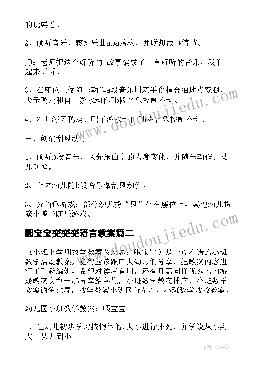 最新圆宝宝变变变语言教案(大全12篇)