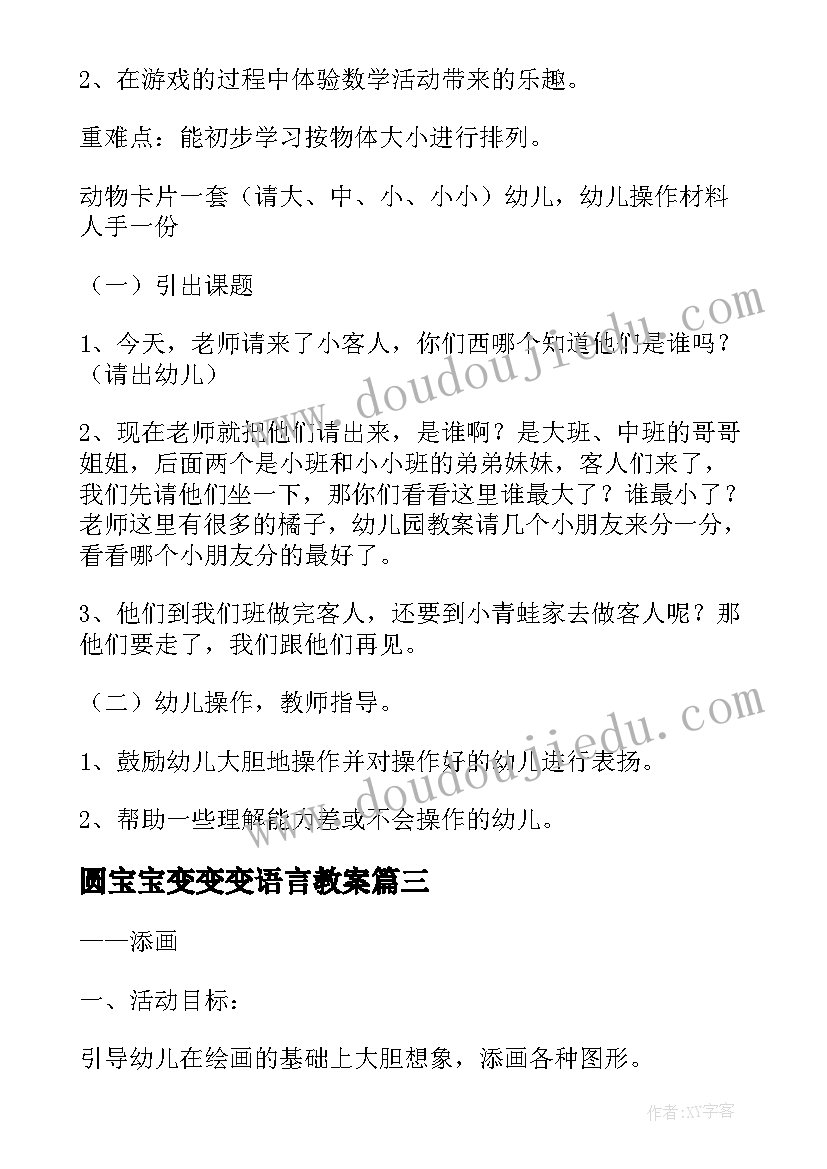 最新圆宝宝变变变语言教案(大全12篇)