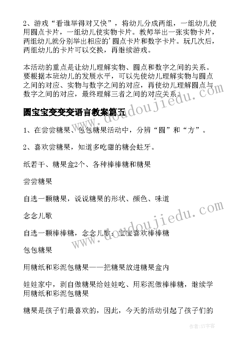 最新圆宝宝变变变语言教案(大全12篇)