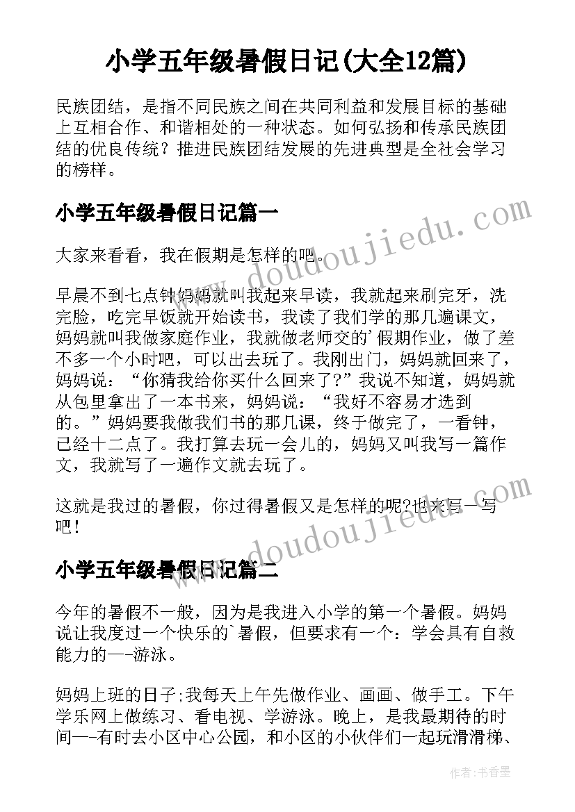 小学五年级暑假日记(大全12篇)