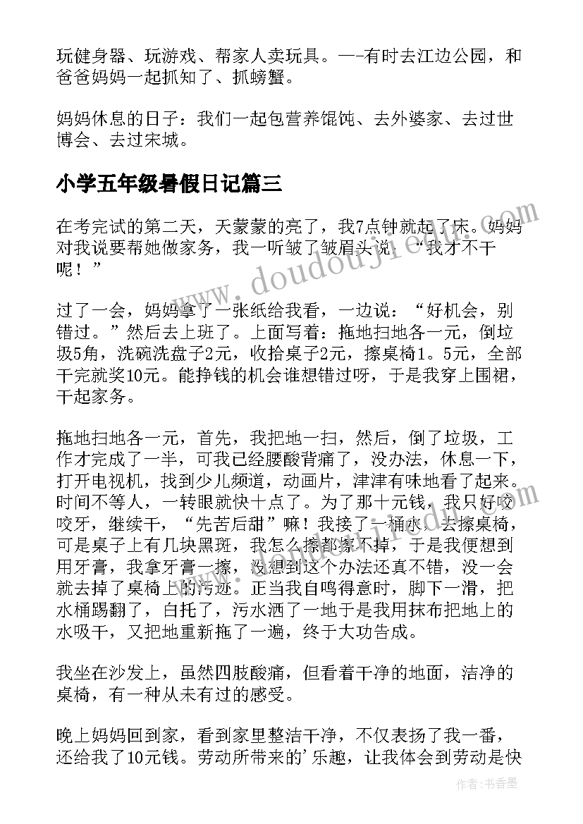 小学五年级暑假日记(大全12篇)