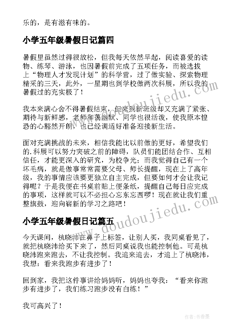 小学五年级暑假日记(大全12篇)