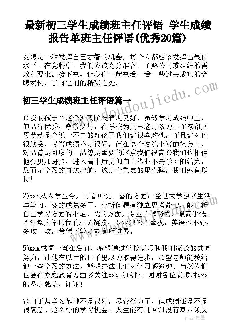 最新初三学生成绩班主任评语 学生成绩报告单班主任评语(优秀20篇)