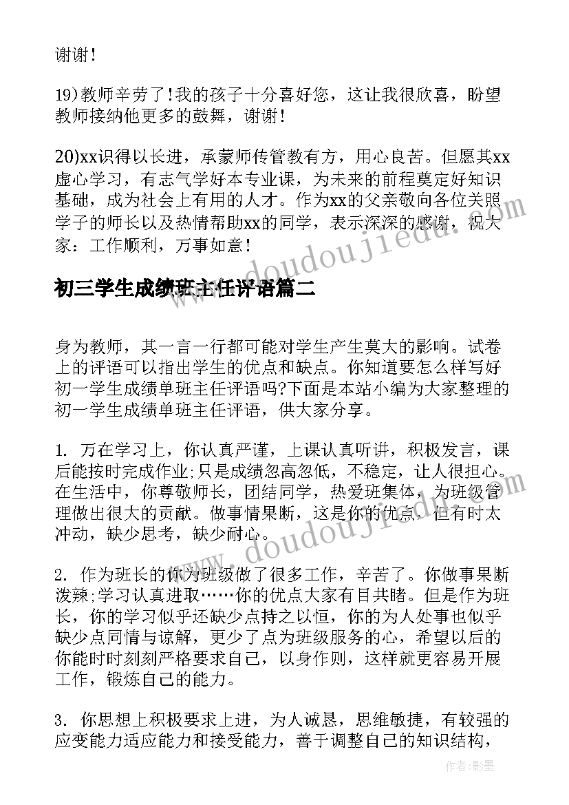 最新初三学生成绩班主任评语 学生成绩报告单班主任评语(优秀20篇)