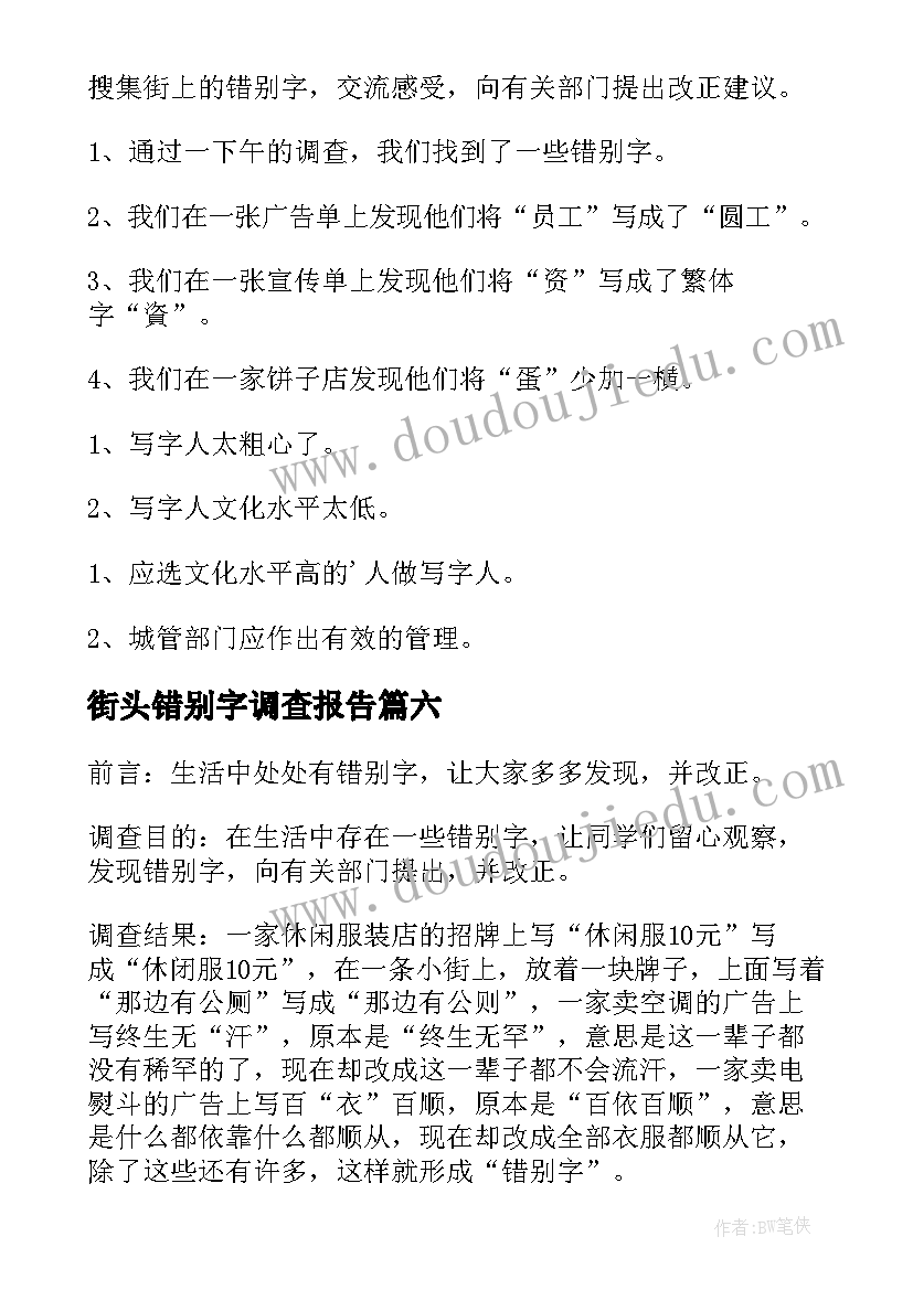 2023年街头错别字调查报告(优秀13篇)