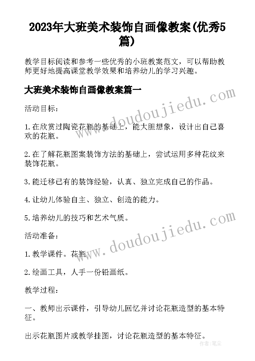 2023年大班美术装饰自画像教案(优秀5篇)