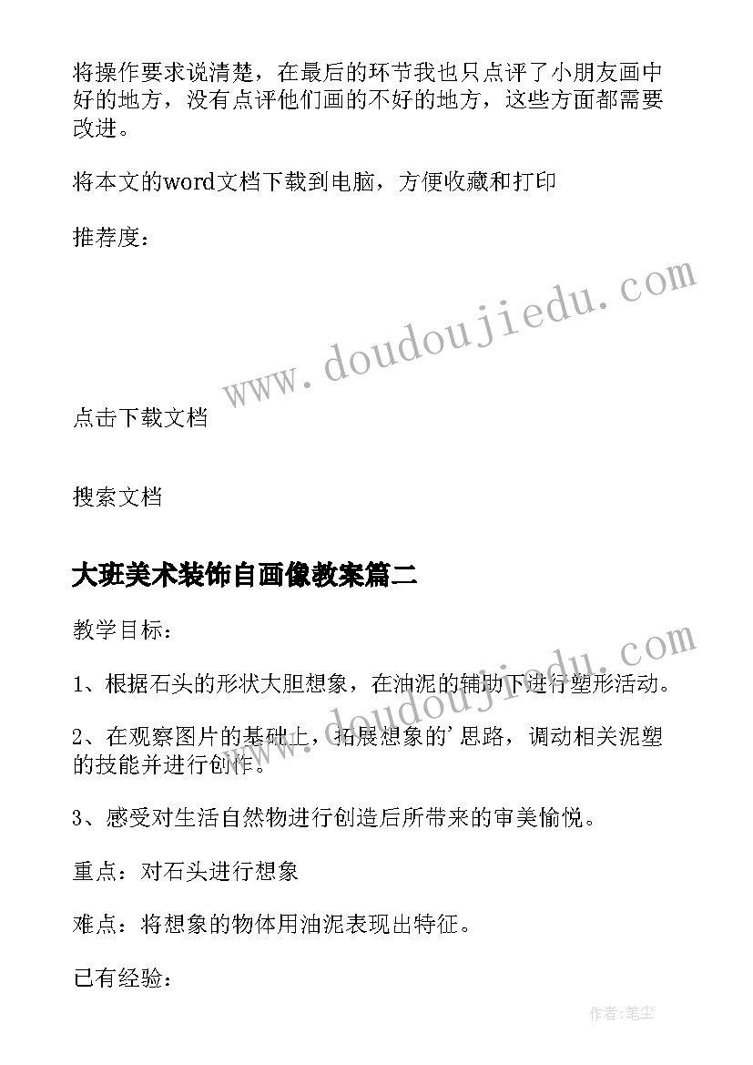 2023年大班美术装饰自画像教案(优秀5篇)