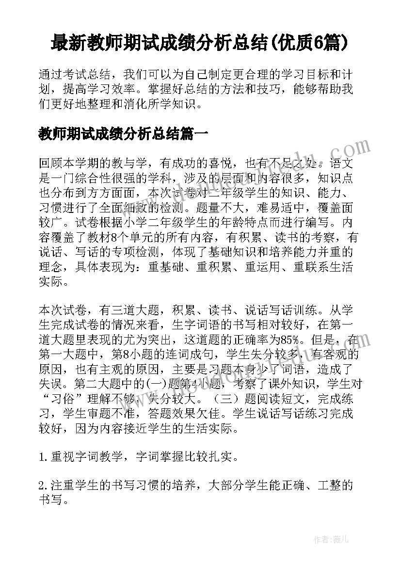 最新教师期试成绩分析总结(优质6篇)