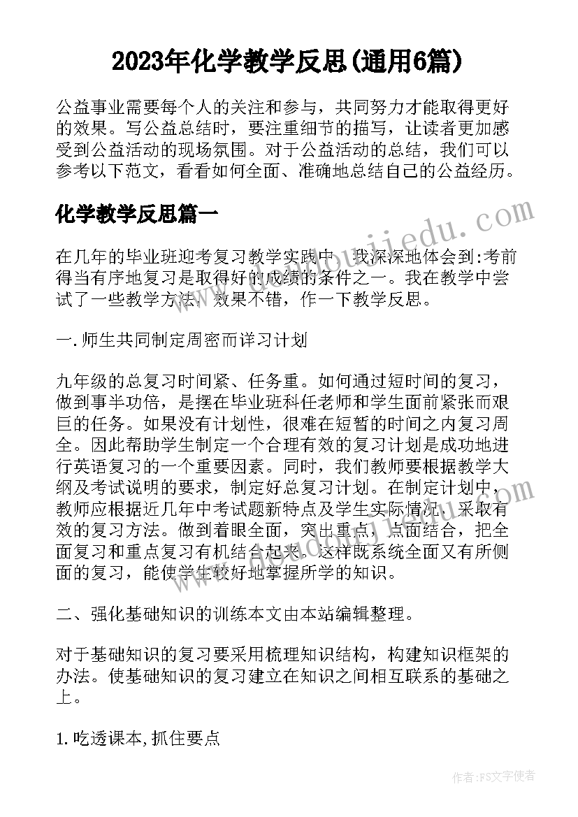 2023年化学教学反思(通用6篇)