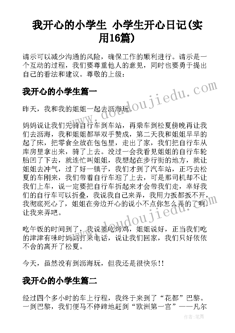 我开心的小学生 小学生开心日记(实用16篇)