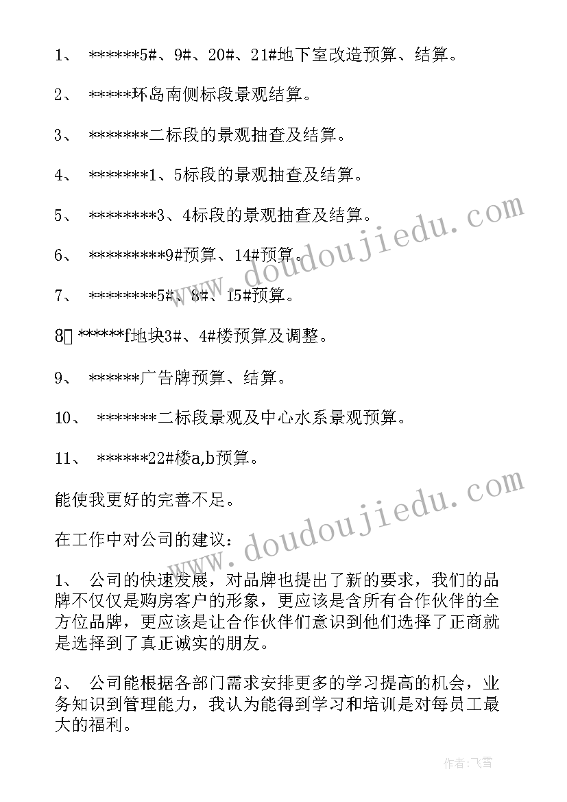 最新造价个人年终工作总结(大全8篇)