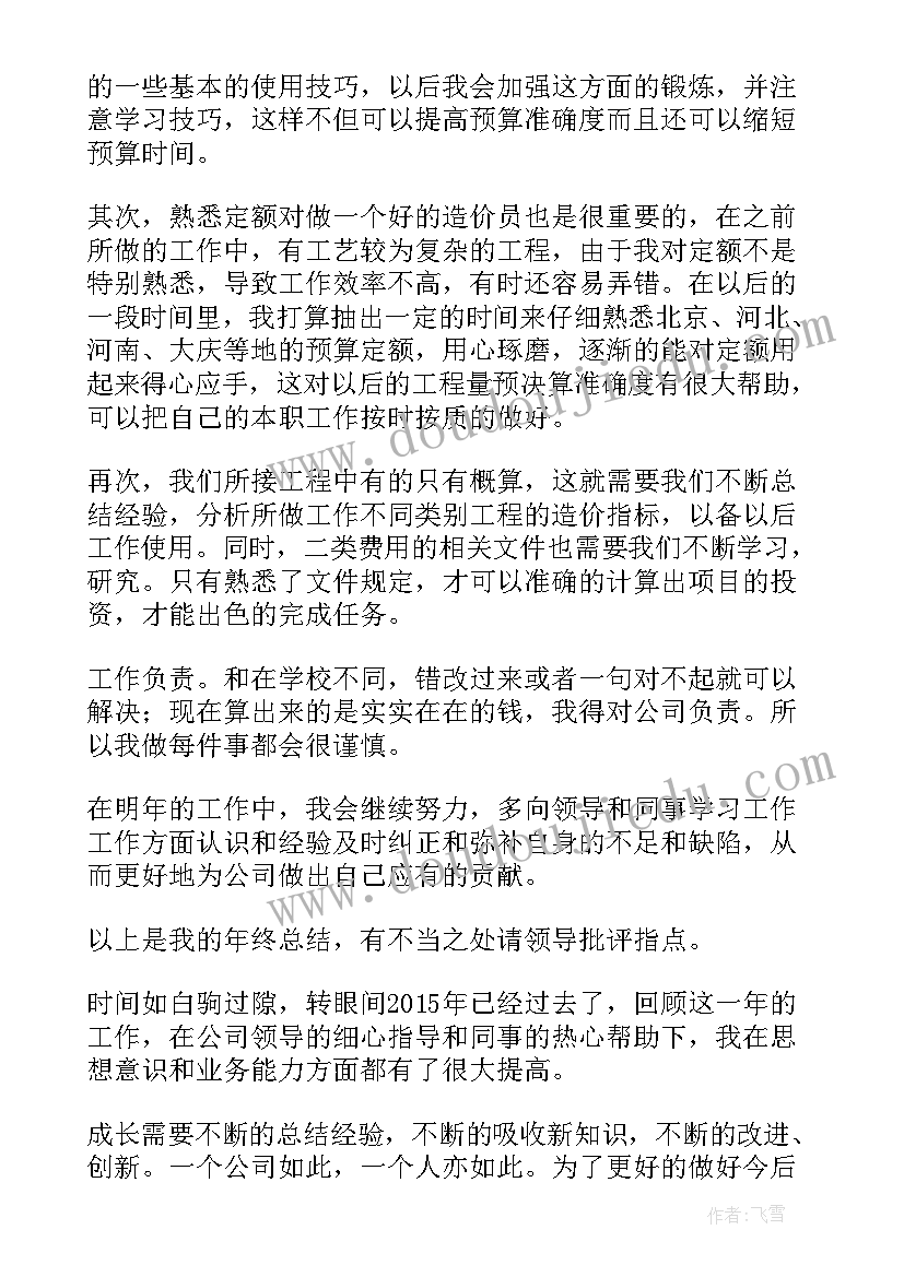 最新造价个人年终工作总结(大全8篇)