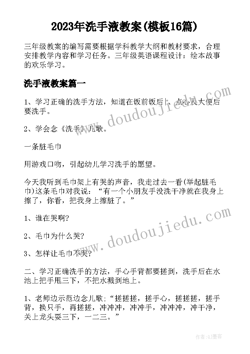 2023年洗手液教案(模板16篇)