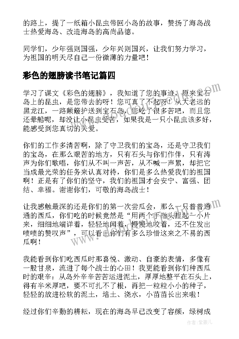 最新彩色的翅膀读书笔记(优秀8篇)