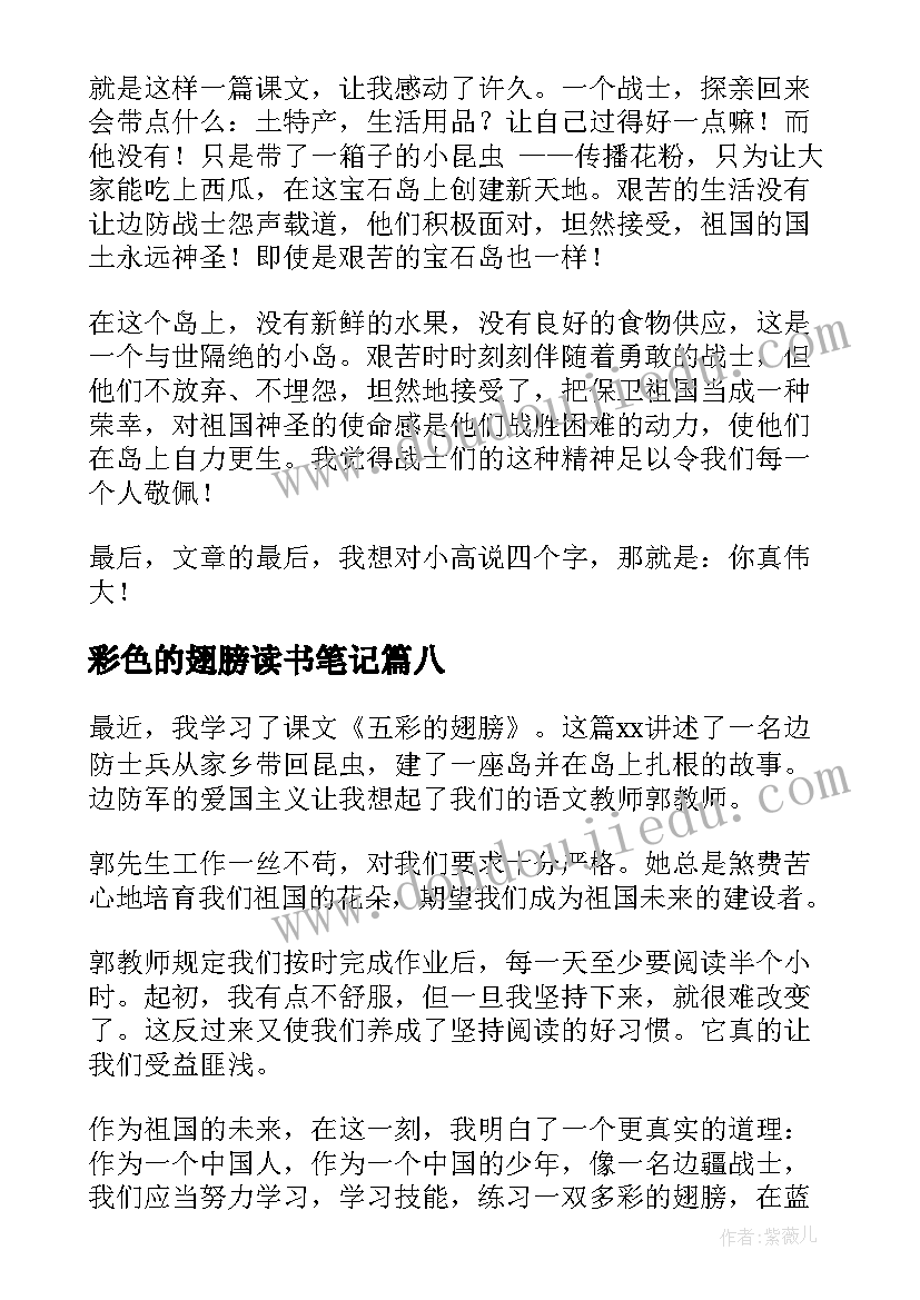 最新彩色的翅膀读书笔记(优秀8篇)