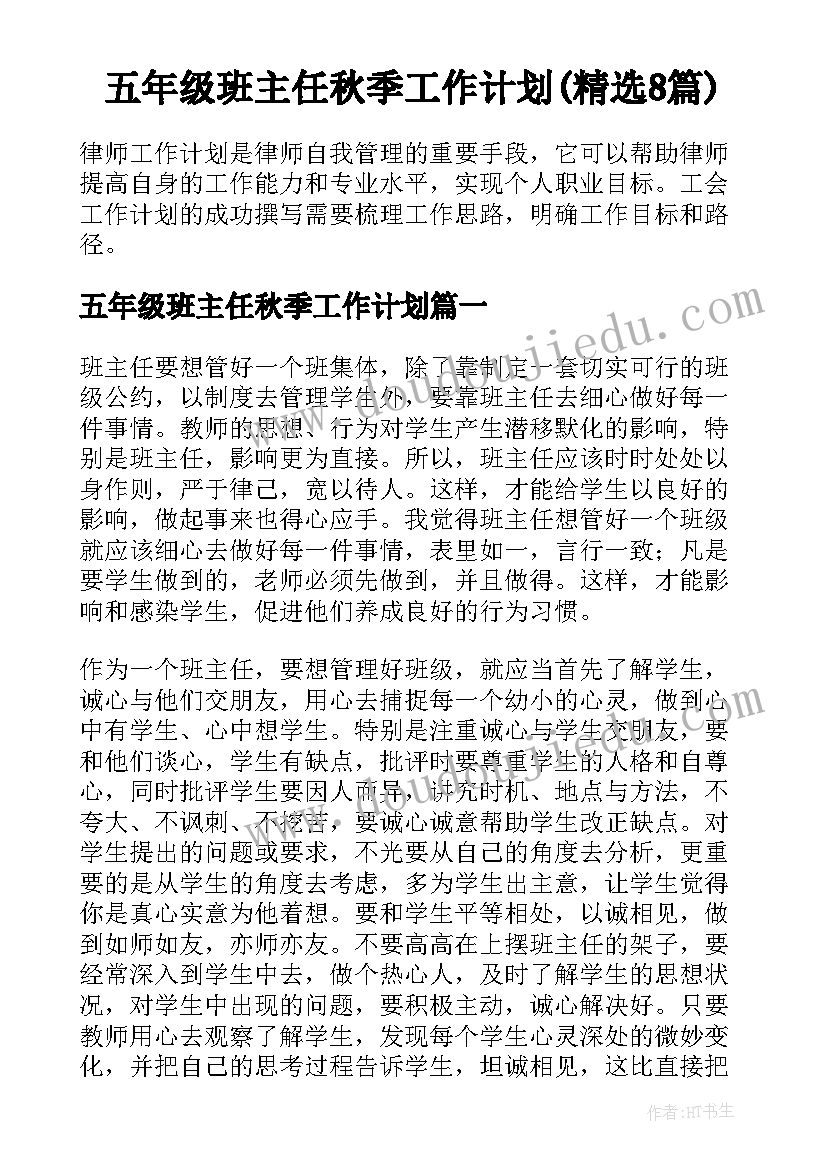 五年级班主任秋季工作计划(精选8篇)