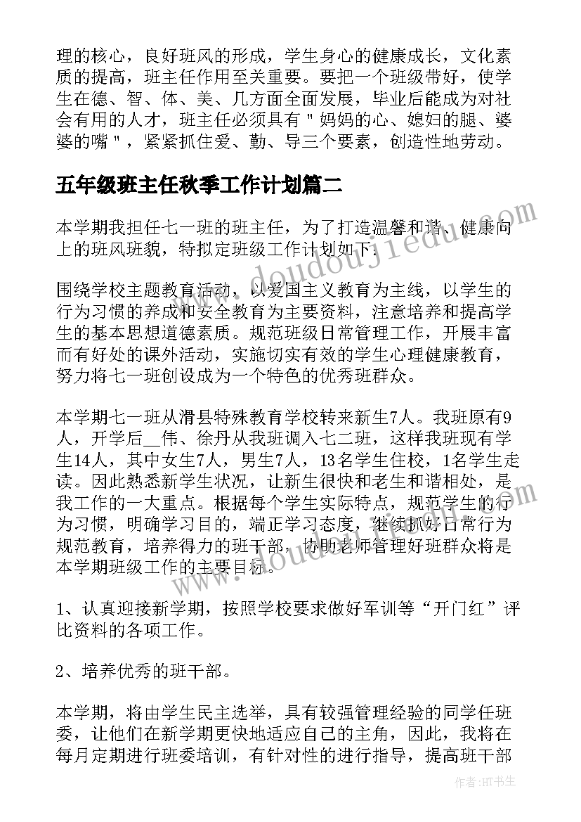 五年级班主任秋季工作计划(精选8篇)