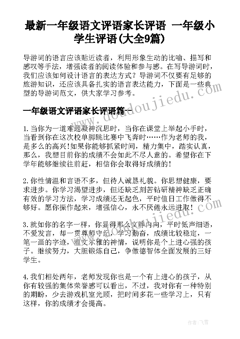 最新一年级语文评语家长评语 一年级小学生评语(大全9篇)