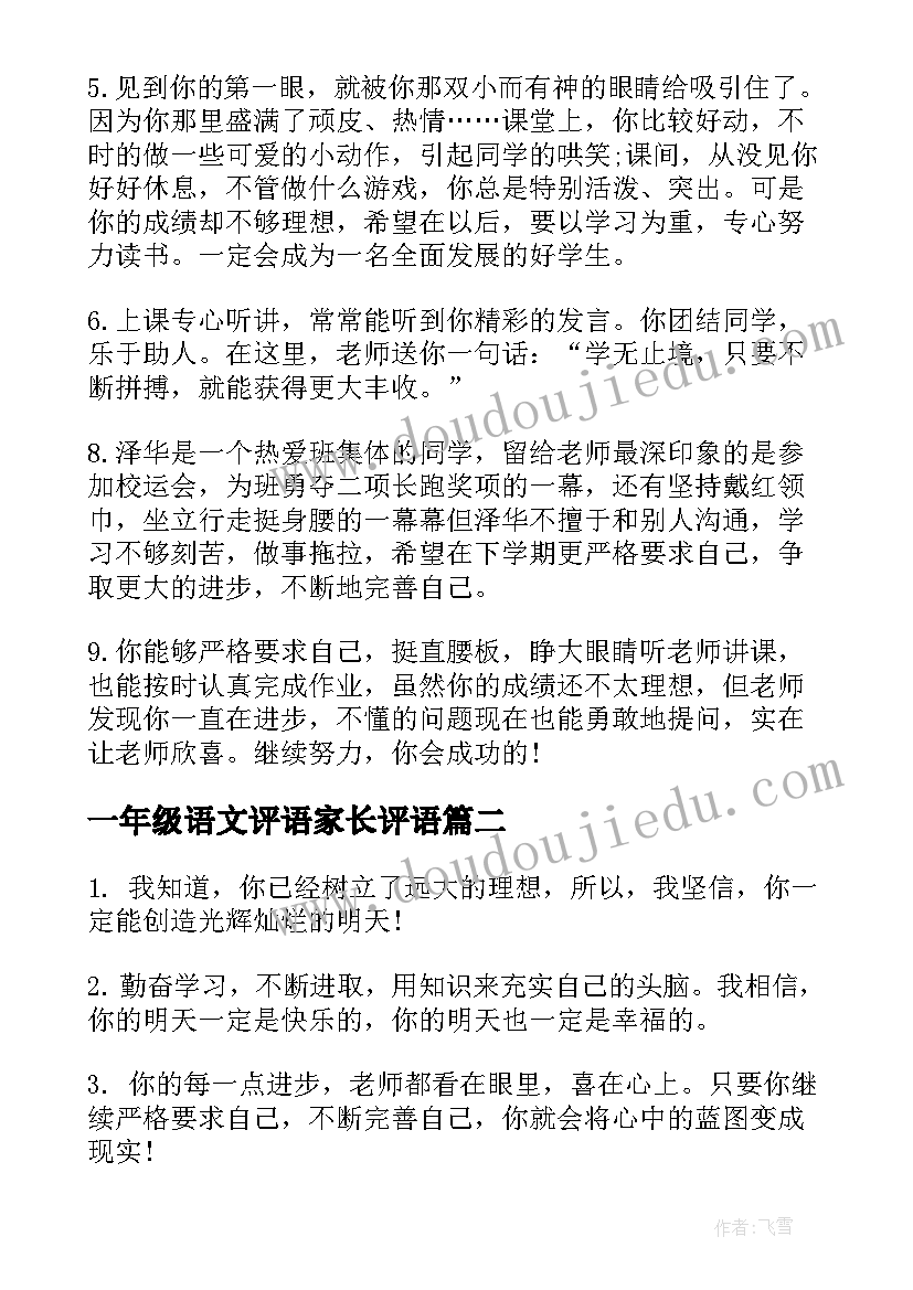 最新一年级语文评语家长评语 一年级小学生评语(大全9篇)