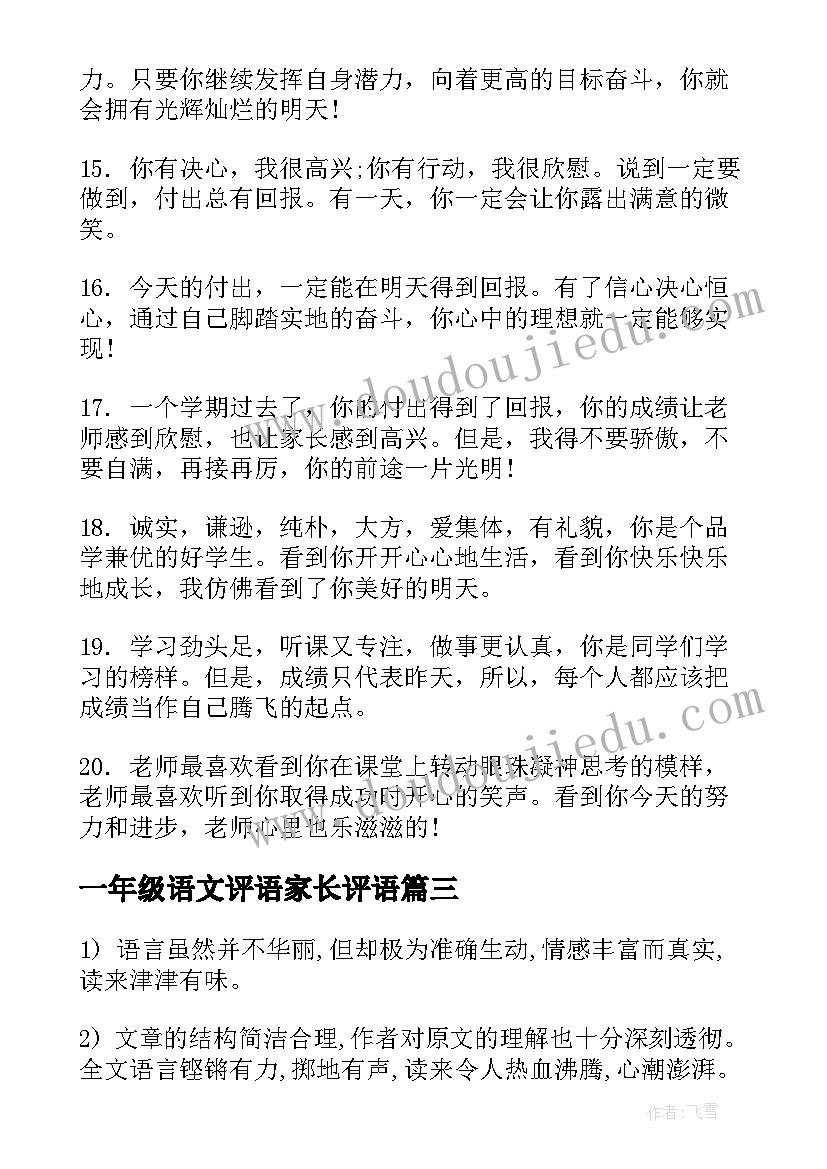 最新一年级语文评语家长评语 一年级小学生评语(大全9篇)